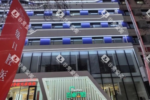 长春百卓口腔门头