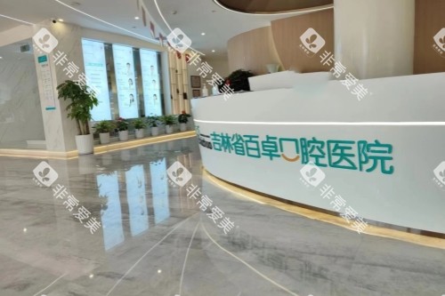 长春百卓口腔导诊台