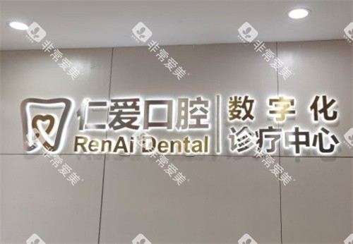 北京仁爱口腔前台