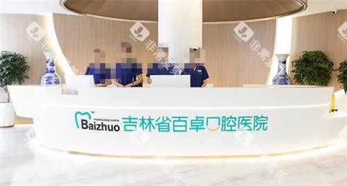 长春百卓口腔前台