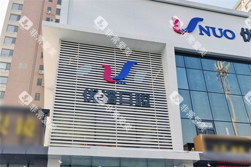 哈尔滨优诺口腔宜家机构大门