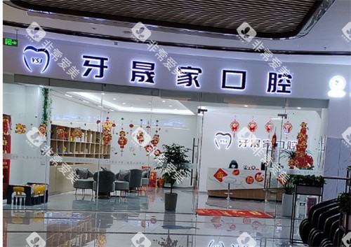 太仓牙晟家口腔外景