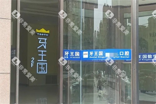 张掖牙王国<span class='highlight'>数字化</span>口腔门口环境图
