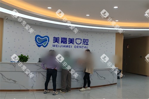 郴州美嘉美口腔前台