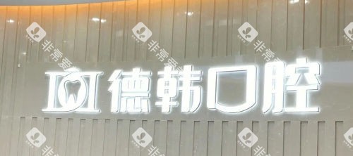 郑州德韩口腔门牌展示 郑州德韩口腔门牌展示