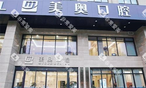 南京美奥口腔门头图 南京美奥口腔门头图