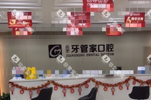 南京牙管家口腔导诊台 南京牙管家口腔导诊台