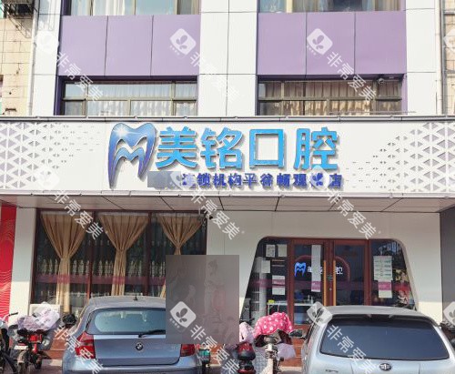 北京美铭口腔门头