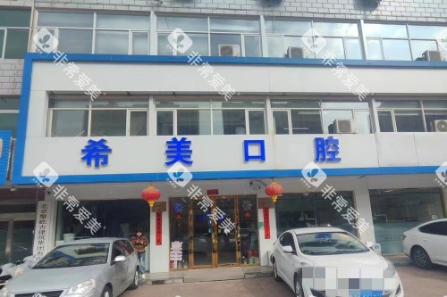 北京希美口腔门头图