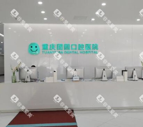 重庆团圆口腔照片一角