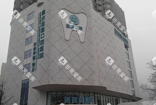 重庆团圆口腔门头