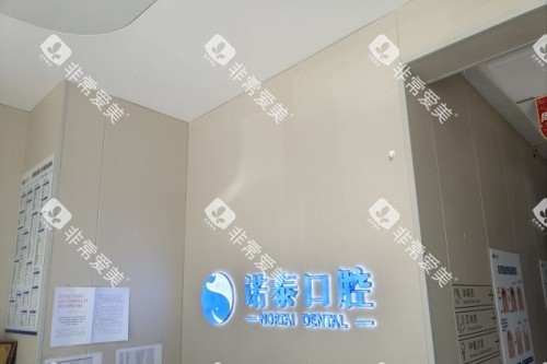 北京诺泰口腔前台