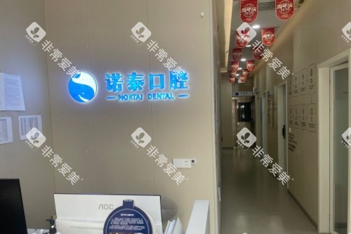 北京诺泰口腔大厅