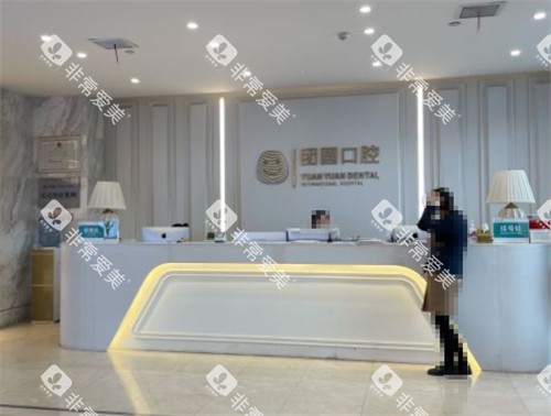 西安团圆口腔前台图片