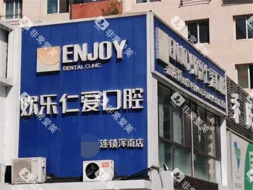 沈阳欢乐口腔医院浑南店外景招牌