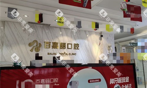 沈阳百嘉丽口腔前台图