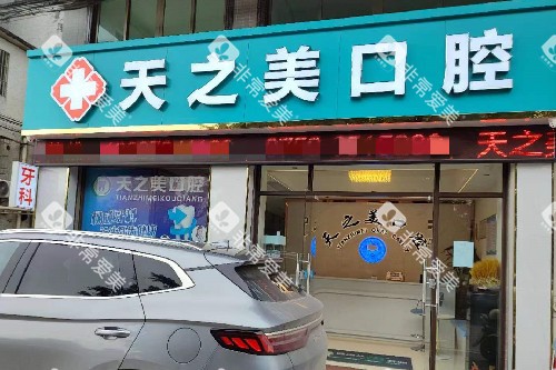 江门新会天之美口腔门头图