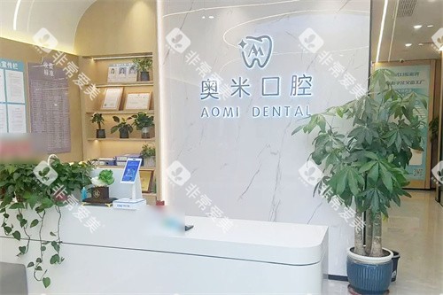 泰州奥米口腔前台