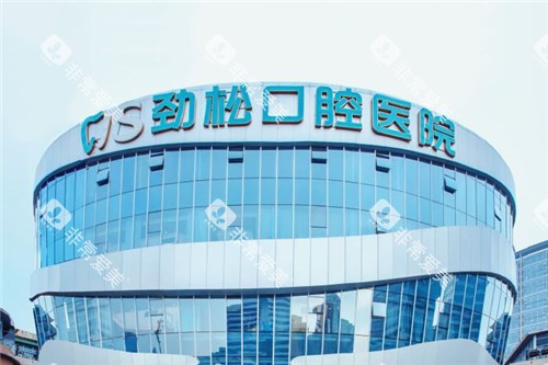 北京劲松口腔望京院大楼