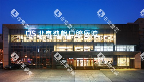 北京劲松口腔医院方庄分院