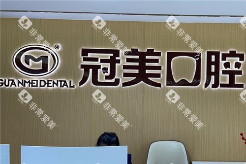 北京冠美口腔前台