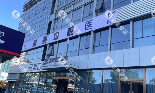 北京冠美口腔室外大楼