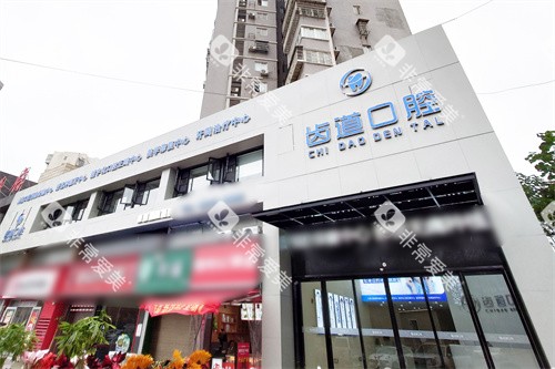 长沙宁乡齿道口腔外景