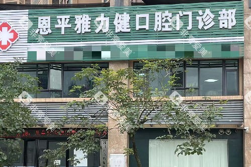 江门恩平雅力健口腔门头图