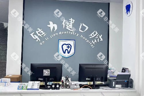 江门恩平雅力健口腔导诊台