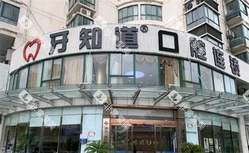 淮安牙知道口腔医院大楼图