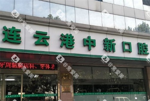 连云港中新口腔医院