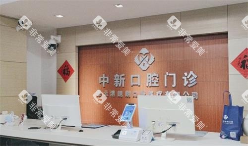 连云港中新口腔前台