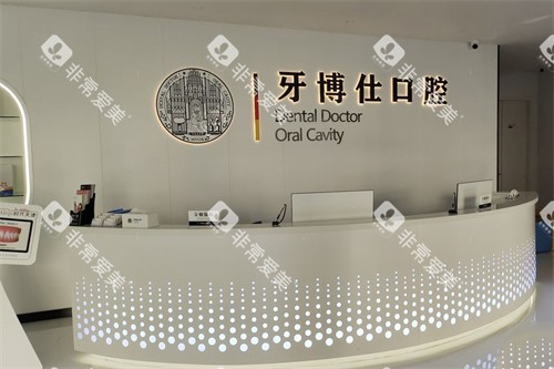 南阳牙博仕口腔前台