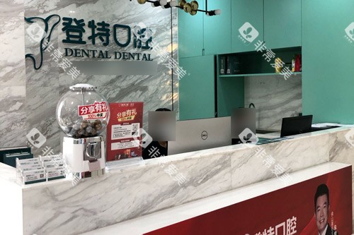 佛山登特口腔前台图