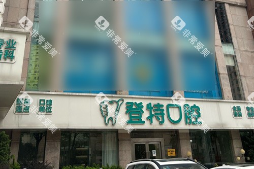 佛山登特口腔外景图