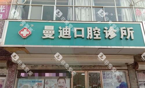 石家庄曼迪口腔门头图
