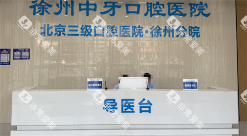 徐州中牙口腔前台