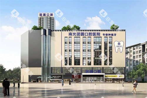 南充团圆口腔