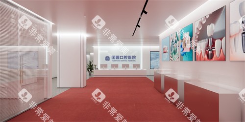 南充团圆口腔内部环境