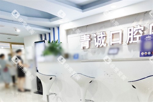 巴中青诚口腔医院前台
