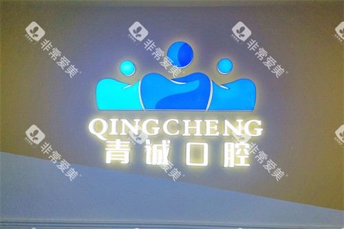 巴中青诚口腔医院logo