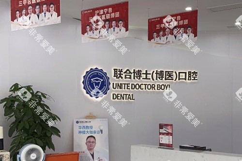 邳州博医口腔前台图