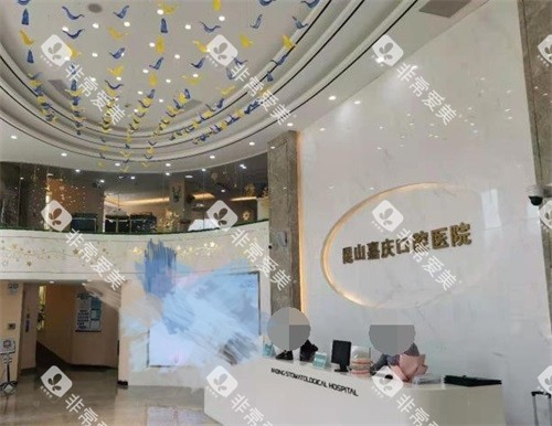 苏州昆山嘉庆口腔医院前台环境图