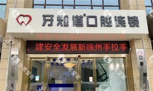 徐州牙知道口腔门头图 徐州牙知道口腔门头图