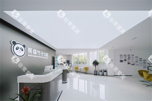 徐州熊猫竹子口腔(黄河南路分院)大厅前台 徐州熊猫竹子口腔(黄河南路分院)大厅前台