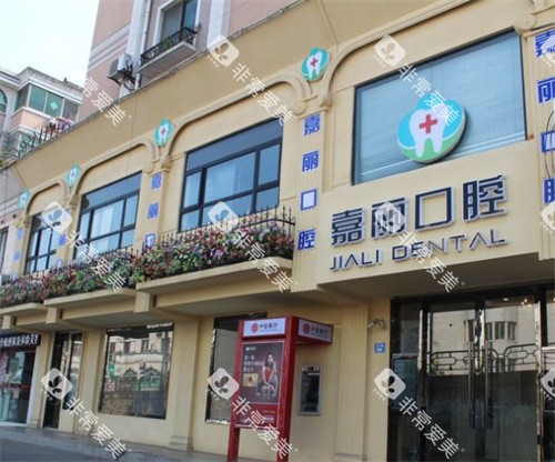 昆山嘉丽口腔外景 昆山嘉丽口腔外景