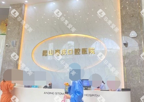 苏州昆山嘉庆口腔医院导诊台 苏州昆山嘉庆口腔医院导诊台