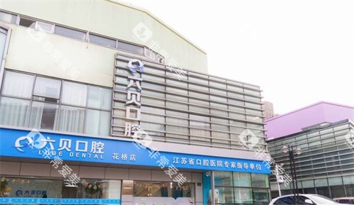 昆山六贝口腔门头 昆山六贝口腔门头