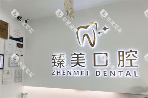 昆山臻美华悦口腔前台 昆山臻美华悦口腔前台