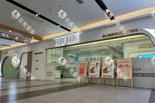 昆山臻美华悦口腔招牌 昆山臻美华悦口腔招牌